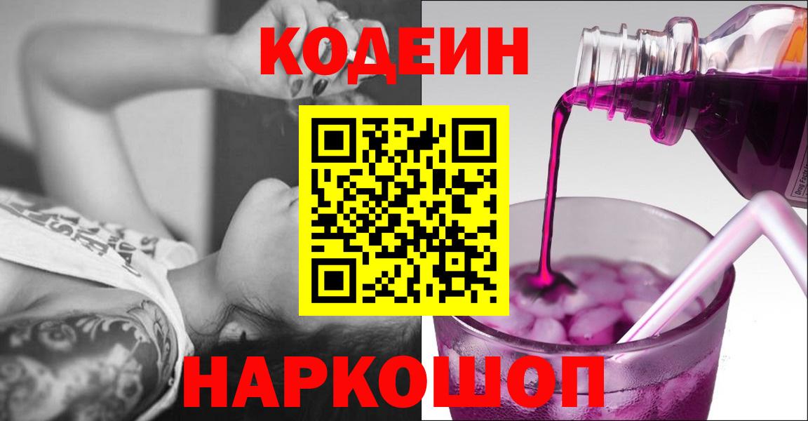 Кодеиновый сироп Lean напиток Lean (лин)  Заинск  Кодеин Purple Drank 