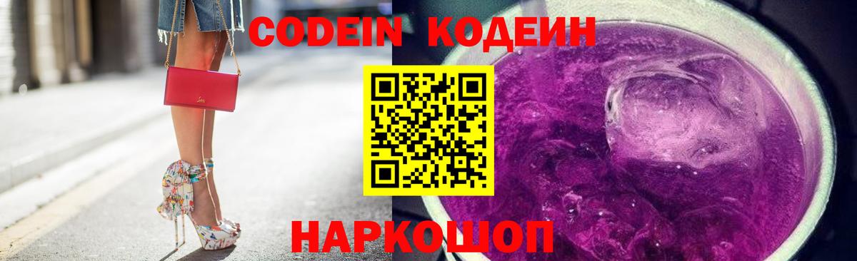 Codein Purple Drank  Кодеин напиток Lean (лин)  Вход с VPN  Заинск 